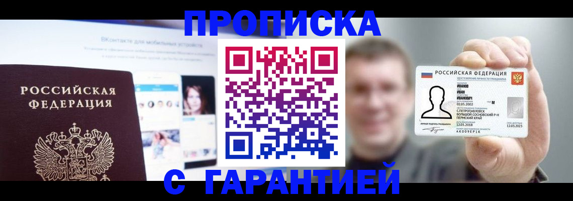 прописка 2025 в Белокурихе